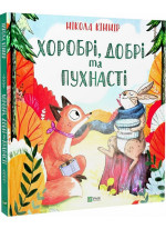 Хоробрі, добрі та пухнасті