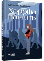 Хороша пам’ять