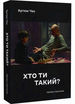 Хто ти такий?