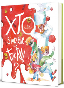 Хто зіпсував борщ?