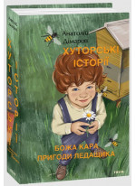 Хуторські історії. Божа кара. Пригоди Ледащика