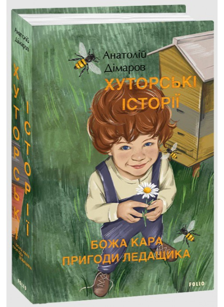 Хуторські історії. Божа кара. Пригоди Ледащика