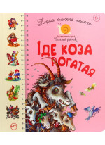Перша книжка малюка. Іде Коза-рогатая