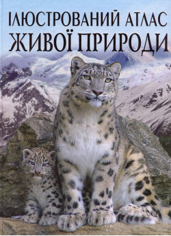 Ілюстрований атлас живої природи