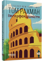 Імперфекціоністи