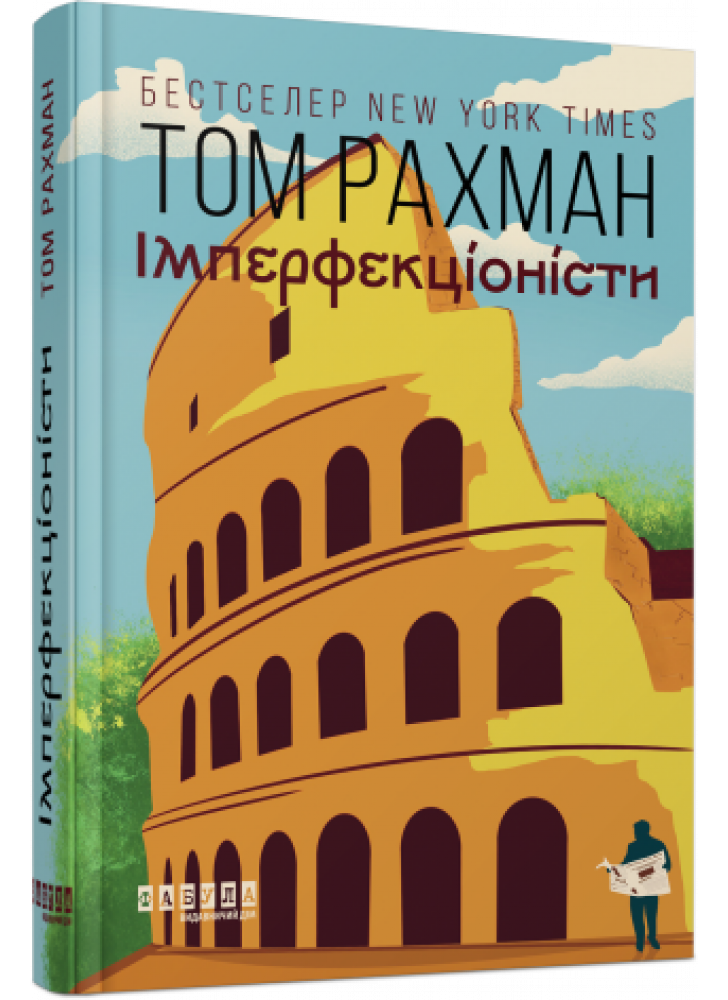 Імперфекціоністи