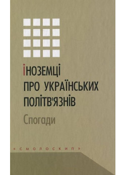 Іноземці про українських політв'язнів. Спогади