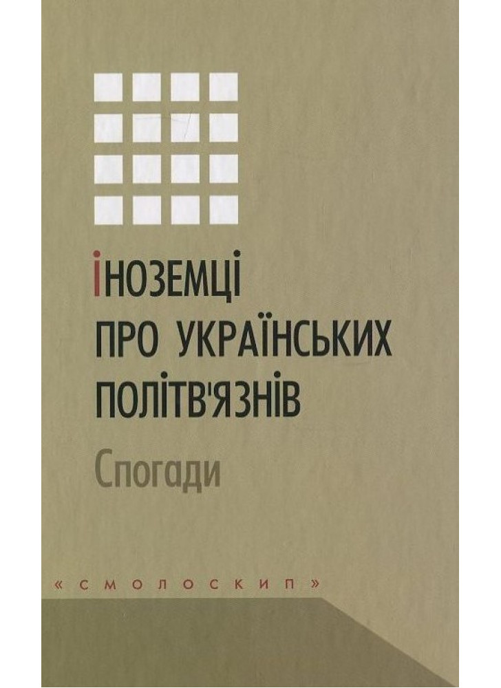 Іноземці про українських політв'язнів. Спогади