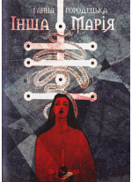 Інша Марія
