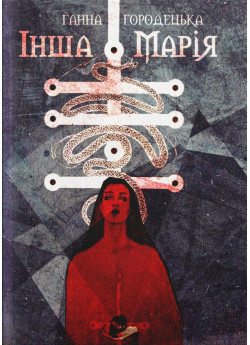 Інша Марія