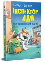 Інспектор Лап. Нишпорка на шкільному подвір’ї