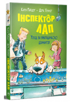 Інспектор Лап. Услід за викрадачкою діамантів
