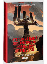 Інтелектуальний спротив триває (серпень 2022 – лютий 2023). Нотатки видавця