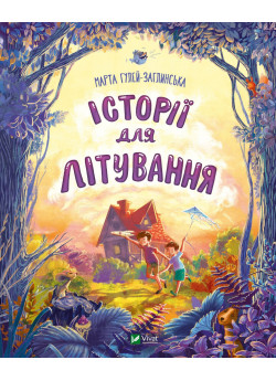 Історії для літування