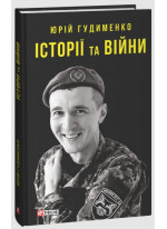 Історії та війни
