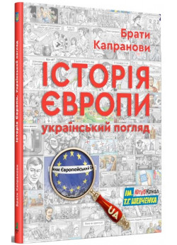 Історія Європи. Український погляд