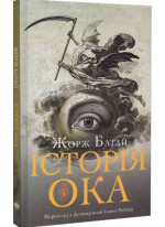 Історія ока