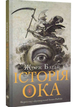 Історія ока
