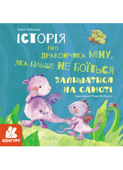 Історія про дракончика Міну, яка більше не боїться залишатися на самоті