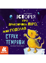 Історія про дракончика Піро, який подолав страх темряви