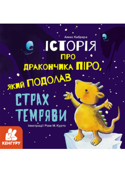 Історія про дракончика Піро, який подолав страх темряви