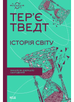 Історія світу. Минуле як дзеркало сьогодення