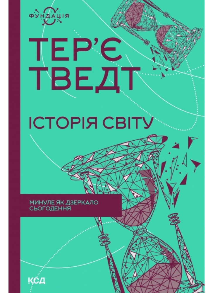 Історія світу. Минуле як дзеркало сьогодення