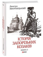 Історія запорізьких козаків. Книга 3