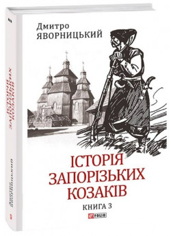 Історія запорізьких козаків. Книга 3