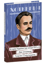 Історичні нариси. Історія України (до кінця XVI століття). Два гетьмани. Гуцули і Гуцульщина