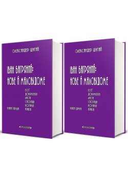 Іван Багряний. Нове і маловідоме (комплект із 2 книг)