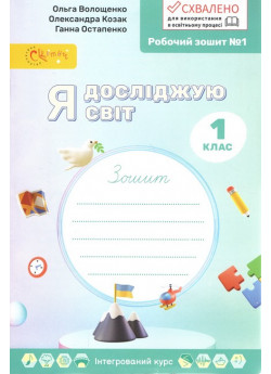 Я досліджую світ. 1 клас. Робочий зошит № 1