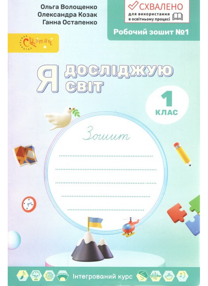 Я досліджую світ. 1 клас. Робочий зошит № 1