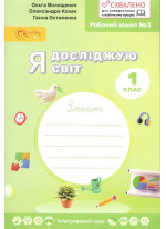 Я досліджую світ. 1 клас. Робочий зошит № 3