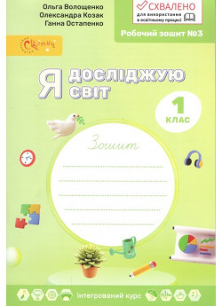 Я досліджую світ. 1 клас. Робочий зошит № 3