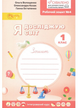Я досліджую світ. 1 клас. Робочий зошит № 4