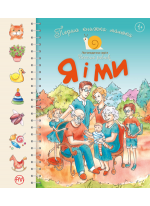 Перша книжка малюка. Я і ми