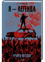 Я - легенда