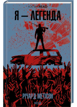 Я - легенда