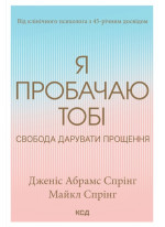 Я пробачаю тобі. Свобода дарувати прощення
