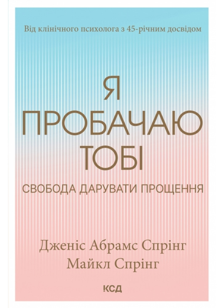 Я пробачаю тобі. Свобода дарувати прощення