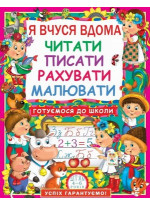 Я вчуся дома читати, писати, рахувати, малювати