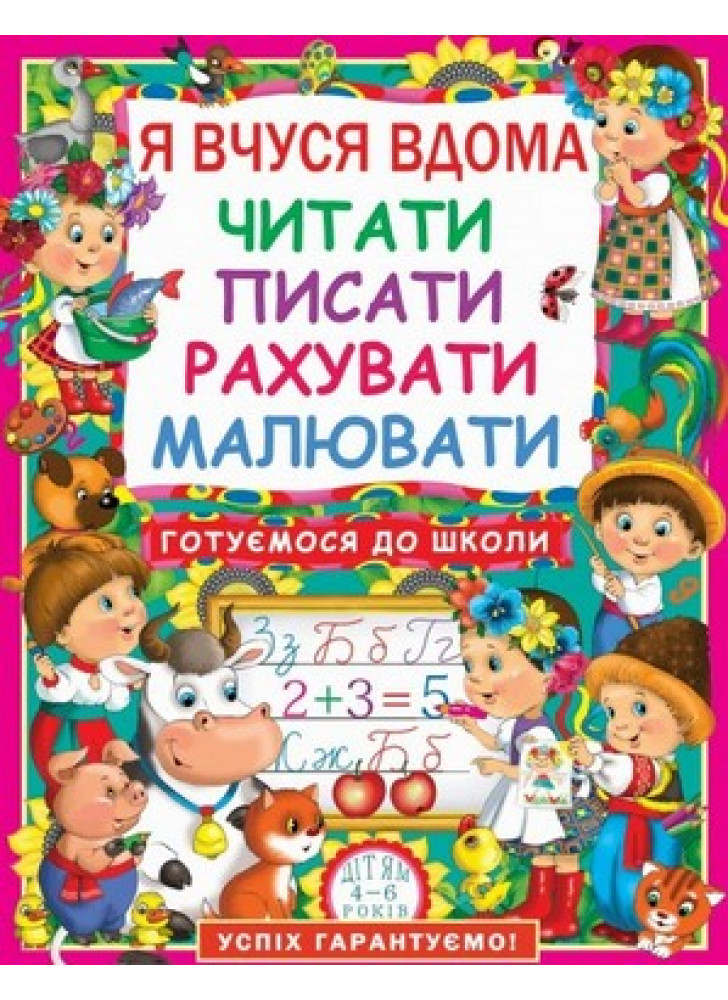 Я вчуся дома читати, писати, рахувати, малювати