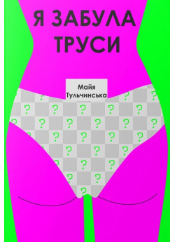 Я забула труси. Якби Бріджит Джонс була українкою