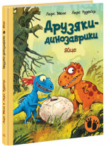 Яйце. Друзяки-динозаврики