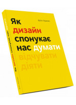Як дизайн спонукає нас думати
