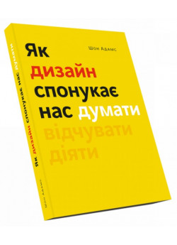 Як дизайн спонукає нас думати