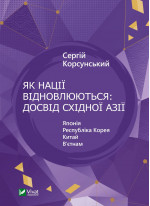 Як нації відновлюються. Досвід Східної Азії