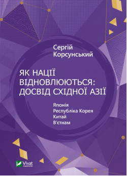 Як нації відновлюються. Досвід Східної Азії
