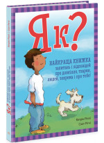 Як? Найкраща книжка запитань і відповідей про довкілля, тварин, людей, зокрема і про тебе!
